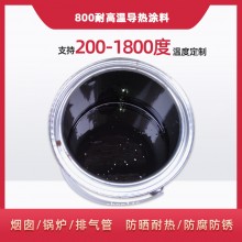 800度耐高溫陶瓷涂料，遠(yuǎn)紅外輻射涂料