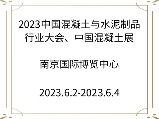 2023中國混凝土與水泥制品行業(yè)大會、中國混凝土展