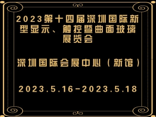 2023第十四屆深圳國際新型顯示、觸控暨曲面玻璃展覽會