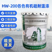 HW-200℃各色有機(jī)硅耐溫漆 200℃以下 耐高溫 天龍廠(chǎng)家油漆