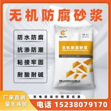 廠(chǎng)家直銷(xiāo)鋁酸鹽無(wú)機(jī)防腐砂漿水利水電污水池專(zhuān)用抗腐蝕耐酸堿砂漿